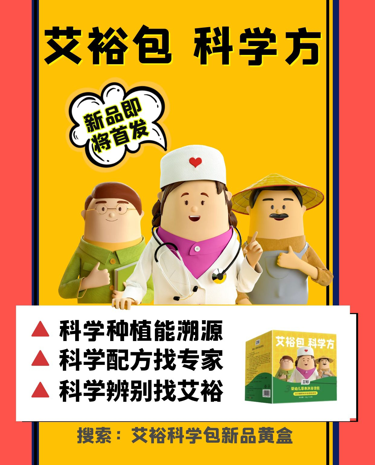 新品上市丨艾裕科學(xué)包“新品黃盒”